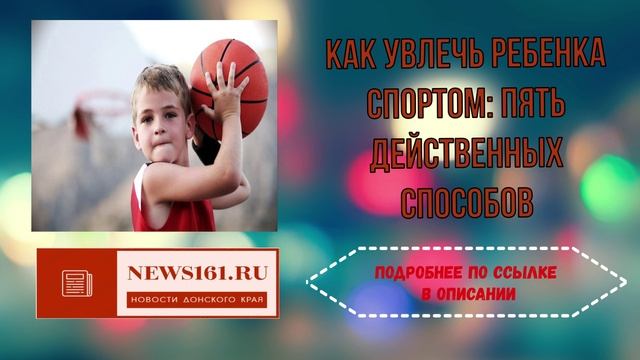 Как увлечь ребенка спортом - пять действенных способов смотреть онлайн