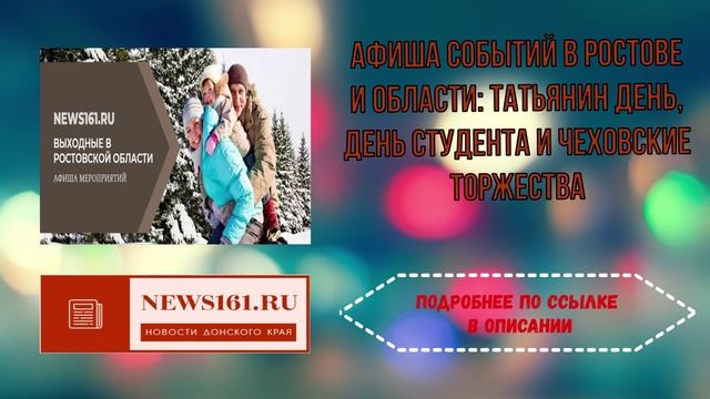 Афиша событий в Ростове и области Татьянин день, день студента и чеховские торжества смотреть онлайн