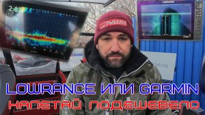 выбор эхолота уровня выше среднего, сравнение Lowrance и Garmin, плюсы, минусы, функционал