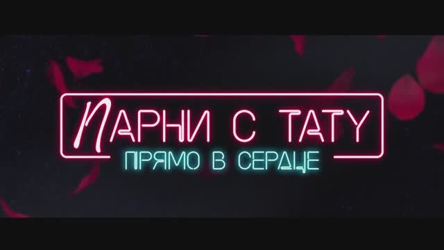 Парни с тату. Прямо в сердце (2025) Трейлер смотреть онлайн