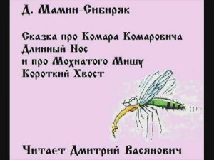 Д. Мамин-Сибиряк. Сказка про Комара Комаровича Длинный Нос и про мохнатого Мишу Короткий Хвост
