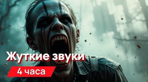 Звуки для соседей - жуткие звуки