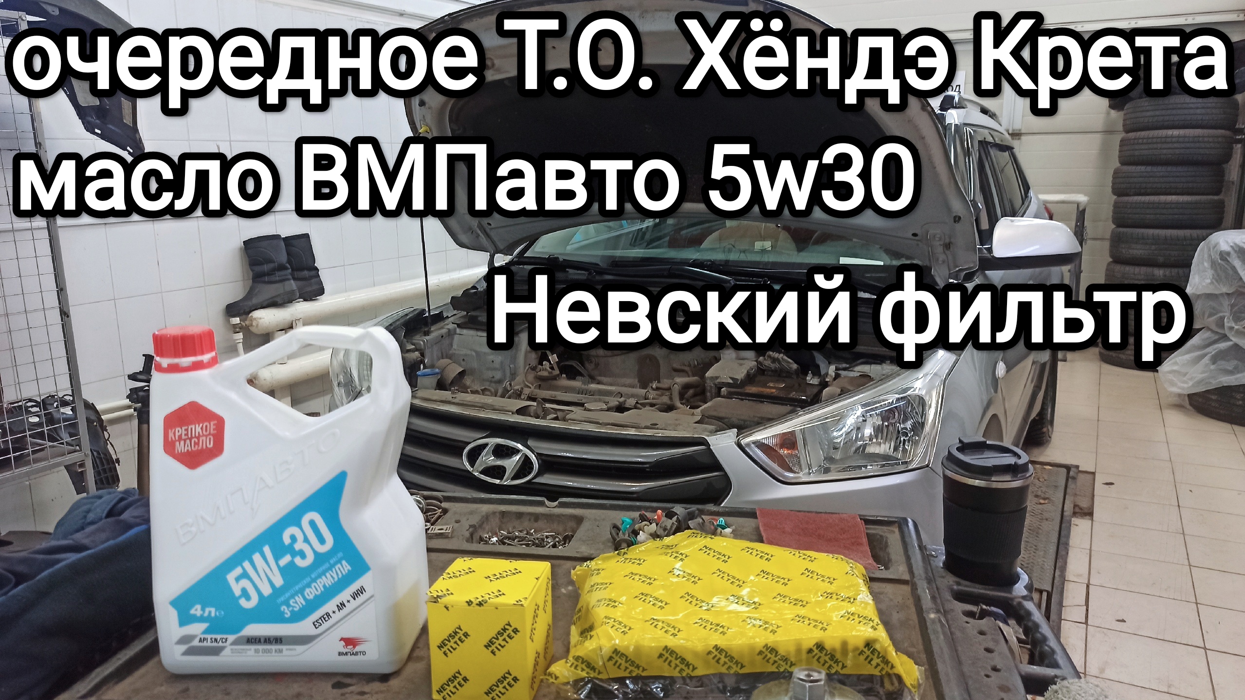 ВМПавто 5w30 + тест отработки, воздушный и масляный фильтр Невский, Т.О. Хëндэ Крета своими руками. смотреть онлайн