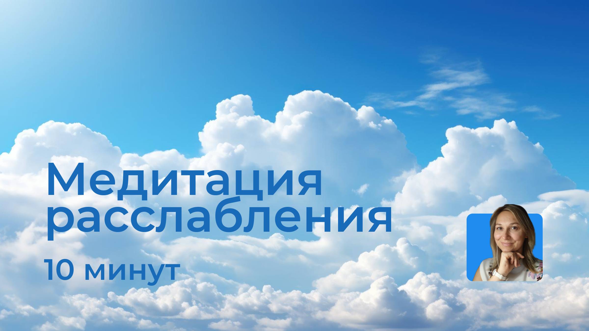 Медитация расслабления