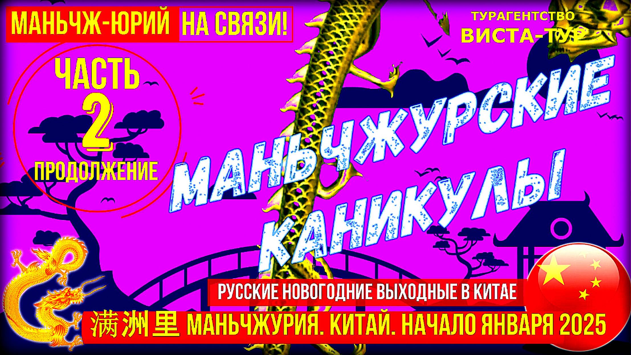 Маньчжурия 满洲里市. Начало января 2025. Новогодние выходные в Китае. Часть 2-ая. Продолжение. смотреть онлайн