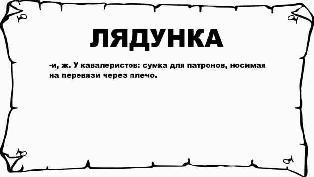 ЛЯДУНКА - что это такое? значение и описание смотреть онлайн
