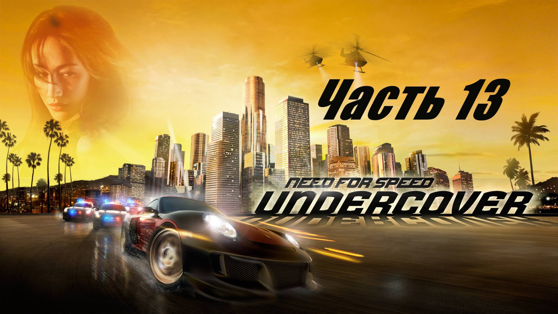 Need for Speed Undercover. Прохождение часть 13. смотреть онлайн