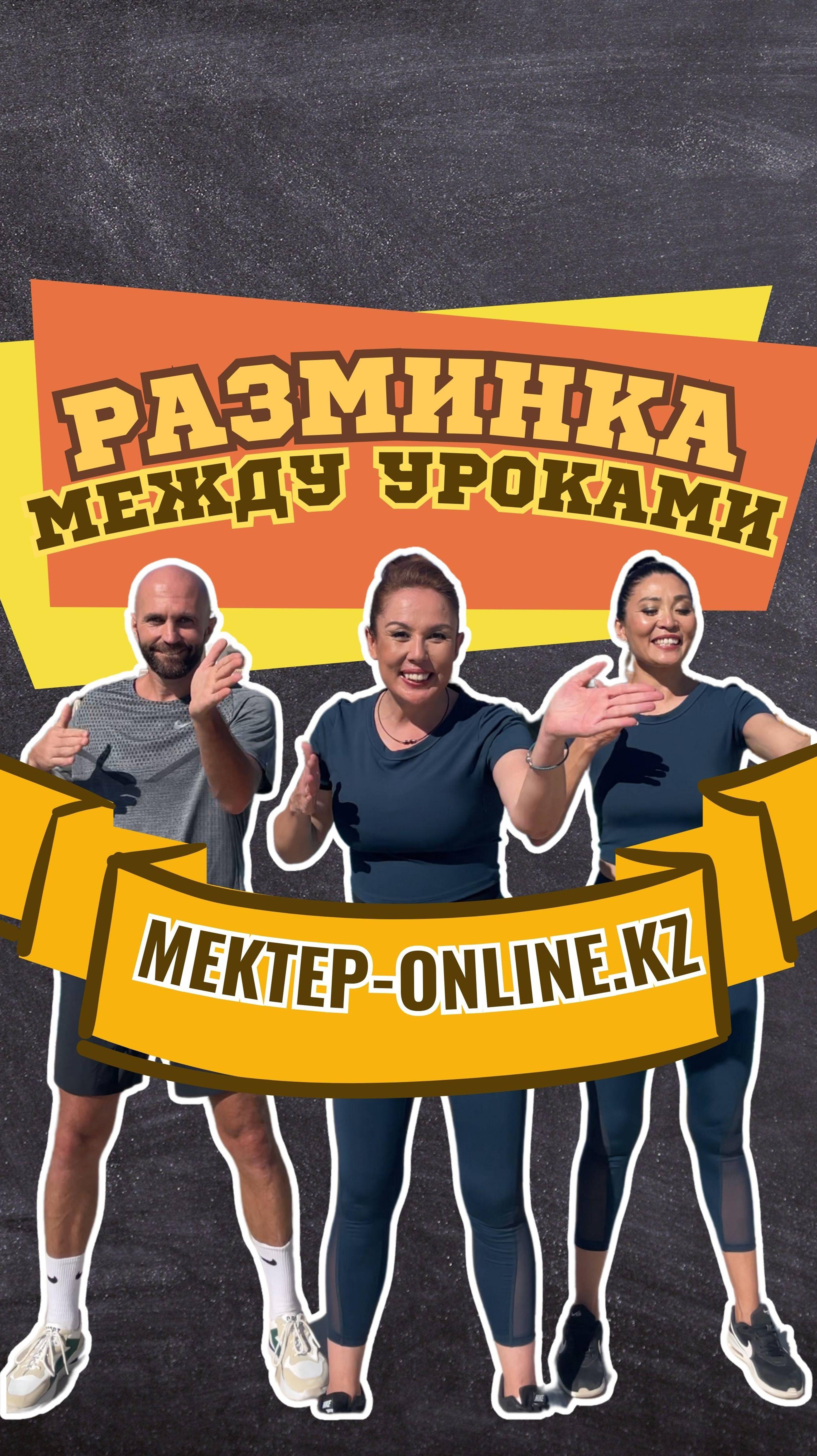 Разминка между уроками! #shorts#разминка#спорт#здоровье#физминутка#дети#гимнастика#аружан#мектеп# смотреть онлайн