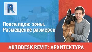 [Курс «Revit Архитектура: Продвинутый»] Размещение размеров