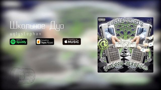 uglystephan - Школьное Дуо(feat. Scally Milano) смотреть онлайн