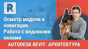 [Курс «Revit Архитектура: Продвинутый»] Работа с видовыми окнами