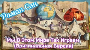 Роман Сон - Мы В Этом Мире Так Играем (Оригинальная Версия) / ©2024