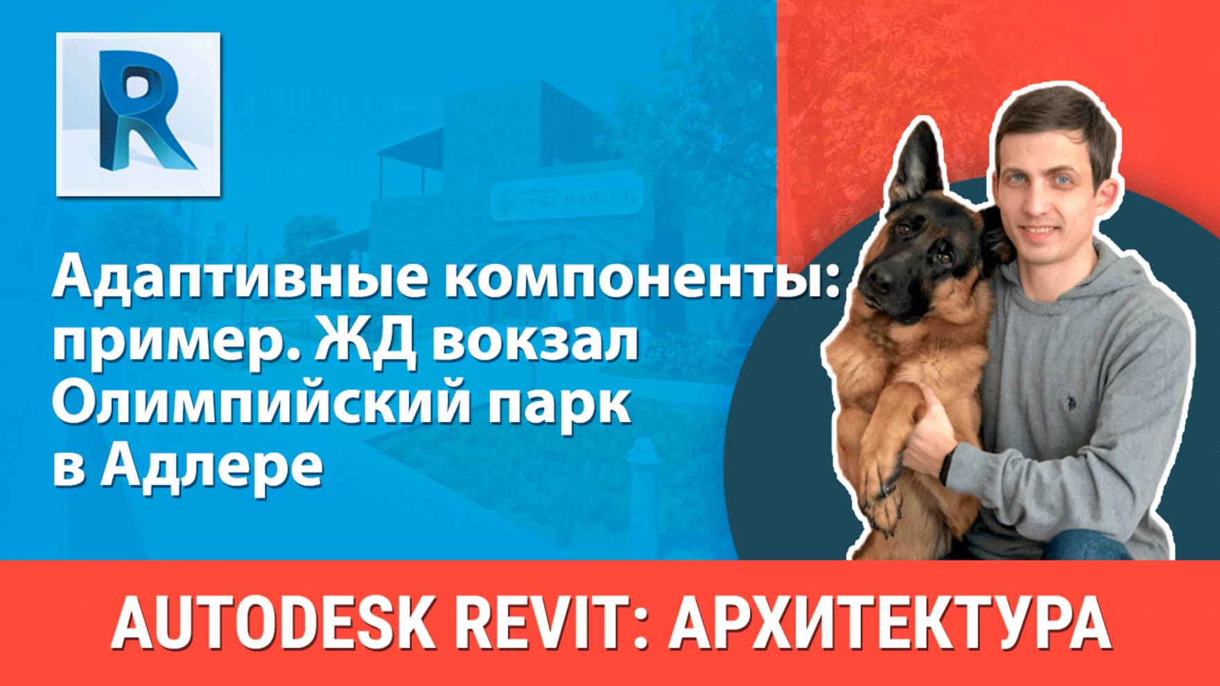 [Курс «Revit Архитектура: Продвинутый»] Адаптивные компоненты: ЖД вокзал Олимпийский парк в Адлере смотреть онлайн