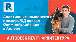[Курс «Revit Архитектура: Продвинутый»] Адаптивные компоненты: ЖД вокзал Олимпийский парк в Адлере