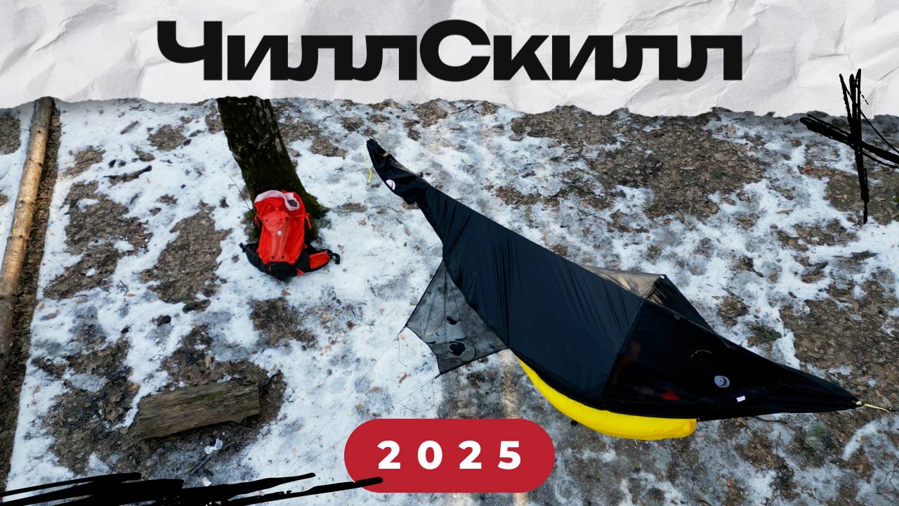 ЧиллСкилл | 2025 смотреть онлайн