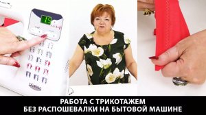 242 Как шить трикотаж без распошивалки на бытовой машине. Учимся работать с трикотажем