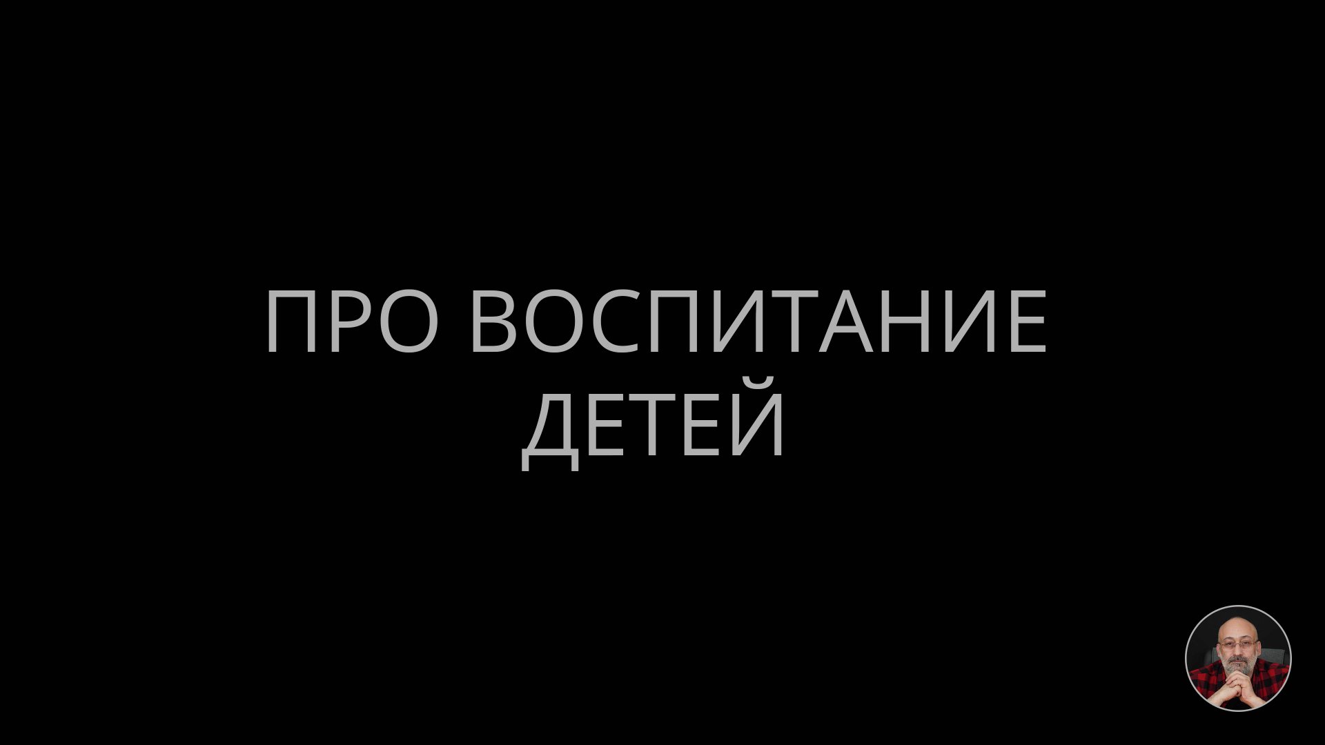 Про воспитание детей смотреть онлайн