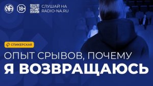 Спикерская «Опыт срывов, почему я возвращаюсь к Анонимным Наркоманам»