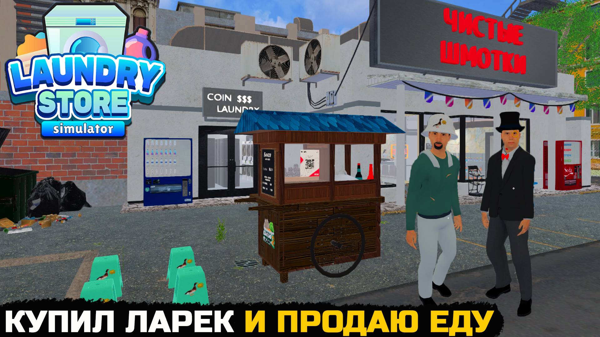 КУПИЛ ФАСТФУД. СТАВЛЮ ПРАЧКУ НА ПАУЗУ - Laundry Store Simulator №16 смотреть онлайн