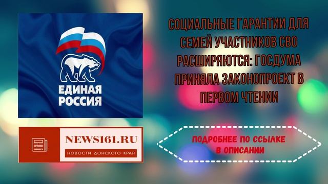 Социальные гарантии для семей участников СВО расширяются - Госдума приняла законопроект в первом чте смотреть онлайн