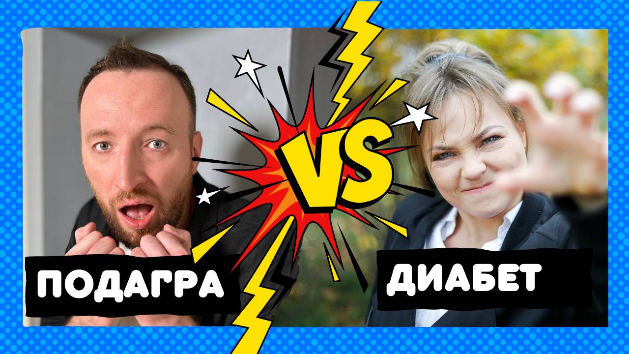 У меня подагра // Подкаст про диабет смотреть онлайн