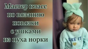 Мастер класс по вязанию повязки с ушками из пуха норки