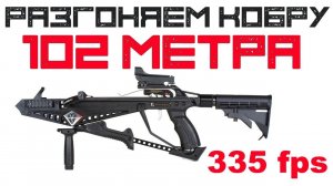 Усиление плеч арбалета Cobra R9