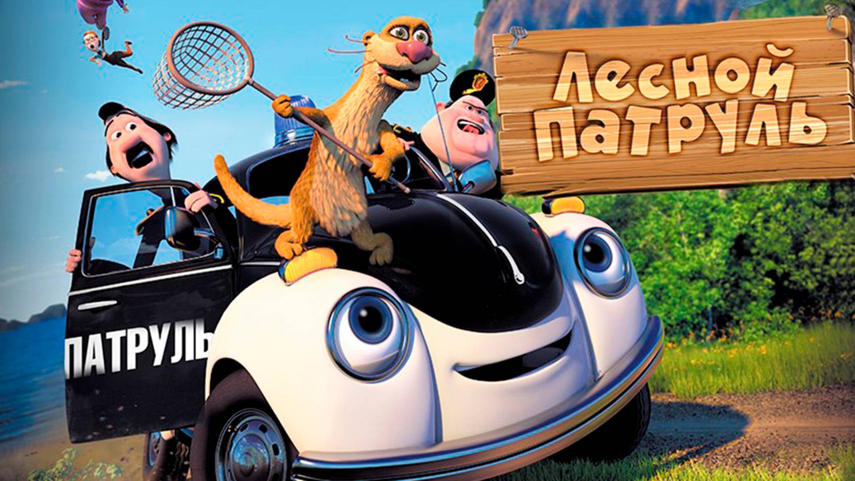 Лесной патруль (2013) / Pelle Politibil På Sporet