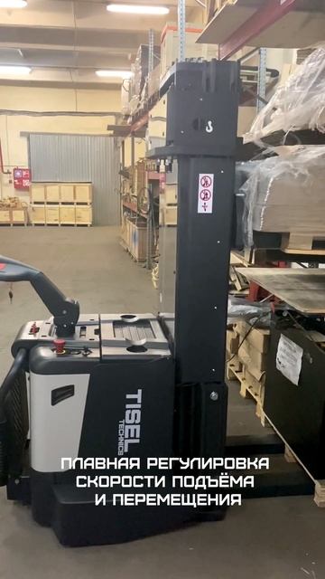 Самоходный штабелёр Tisel Technics ES 12-15-20 смотреть онлайн