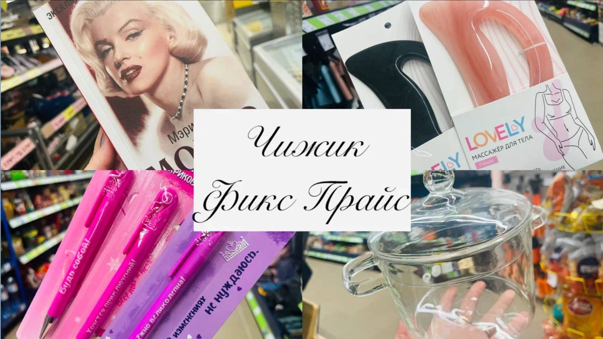 ♥️🫶В ФИКС ПРАЙС И ЧИЖИКЕ МНОГО ОТЛИЧНЫХ НОВИНОК💕 Я НАШЛА #фикспрайс #счастьеесть #чижик #fixprice смотреть онлайн