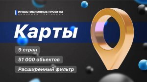 Раздел «Карты» на Investprojects
