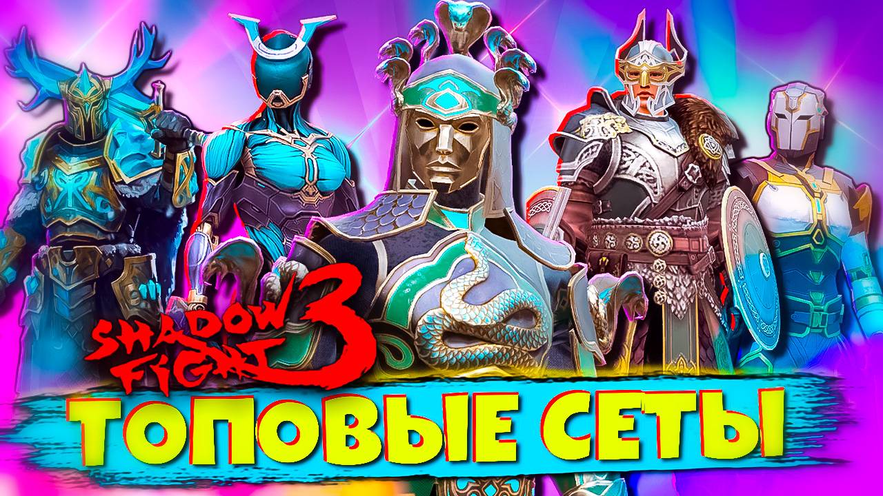Топовые Сеты против Ядовитого Змея в Shadow Fight 3 смотреть онлайн