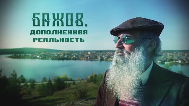 БАЖОВ: МАЛАХИТОВАЯ ШКАТУЛКА, КАМЕННЫЙ ЦВЕТОК И ДРУГИЕ | ФИЛЬМ "БАЖОВ. ДОПОЛНЕННАЯ РЕАЛЬНОСТЬ" смотреть онлайн