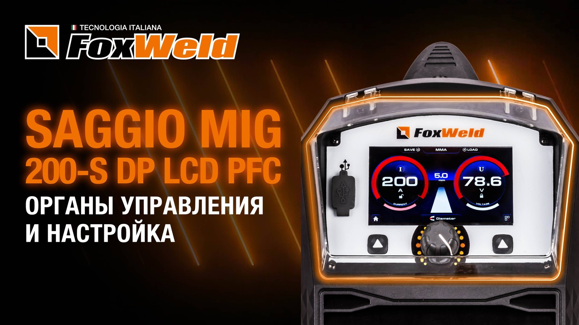 ⚡Saggio MIG 200-S DP LCD PFC: органы управления и настройка смотреть онлайн