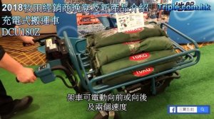 Makita牧田 充電式搬運車  DCU180Z DCU180 究極介紹及示範片段