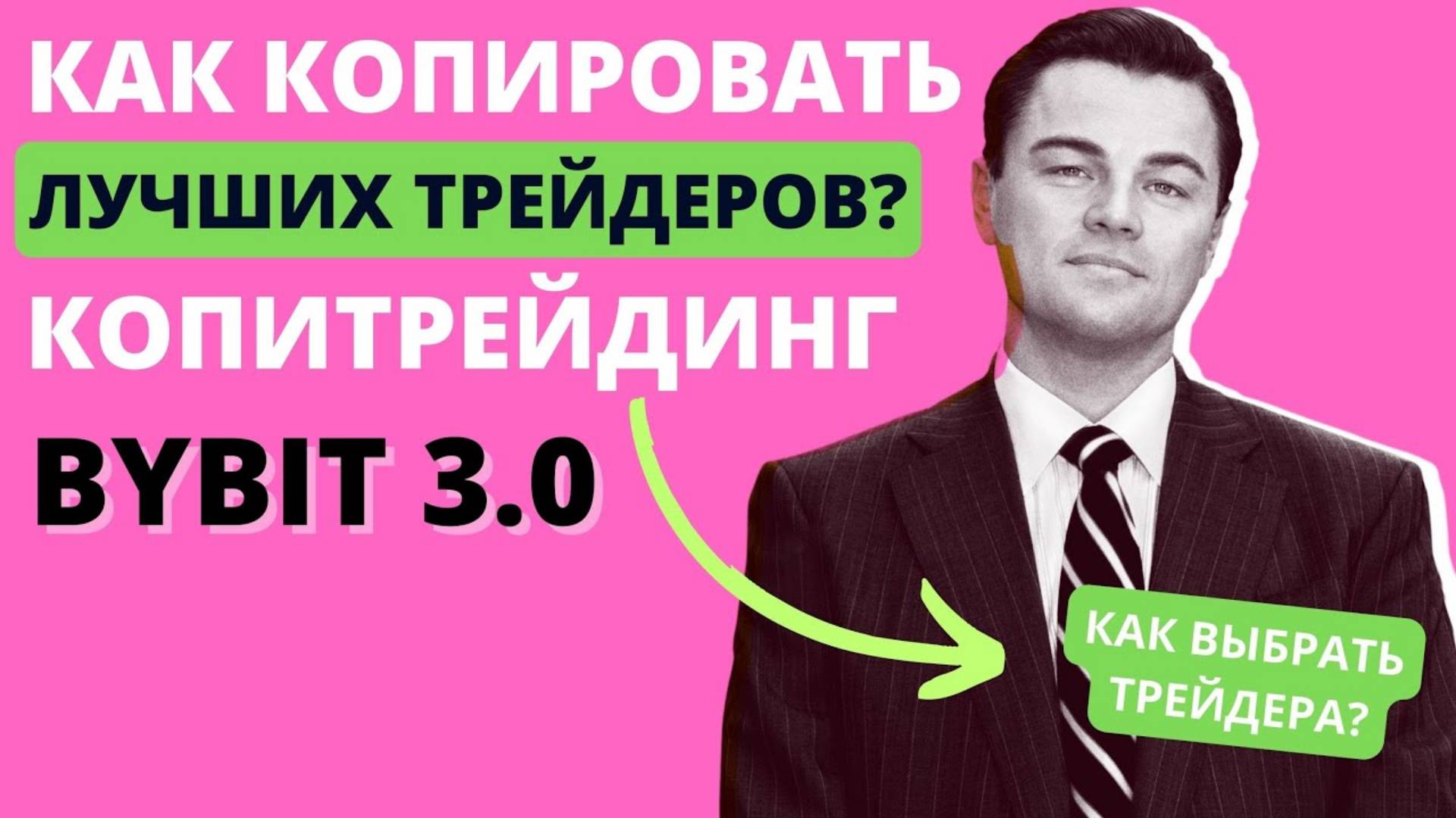 БАЙБИТ КОПИТРЕЙДИНГ! Копирование сделок трейдеров! смотреть онлайн