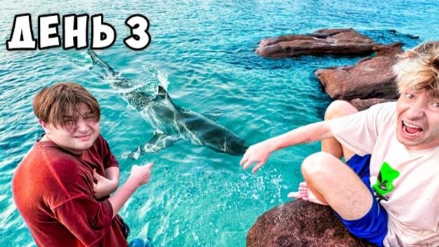 Остались НАВСЕГДА НА НЕОБИТАЕМОМ ОСТРОВЕ !!! День 3*!!! смотреть онлайн