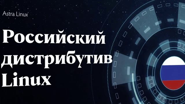 OS AstraLinux номер 1 в России смотреть онлайн