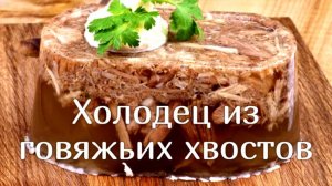 Холодец из говяжьих хвостов. Вкуснятина. 😘