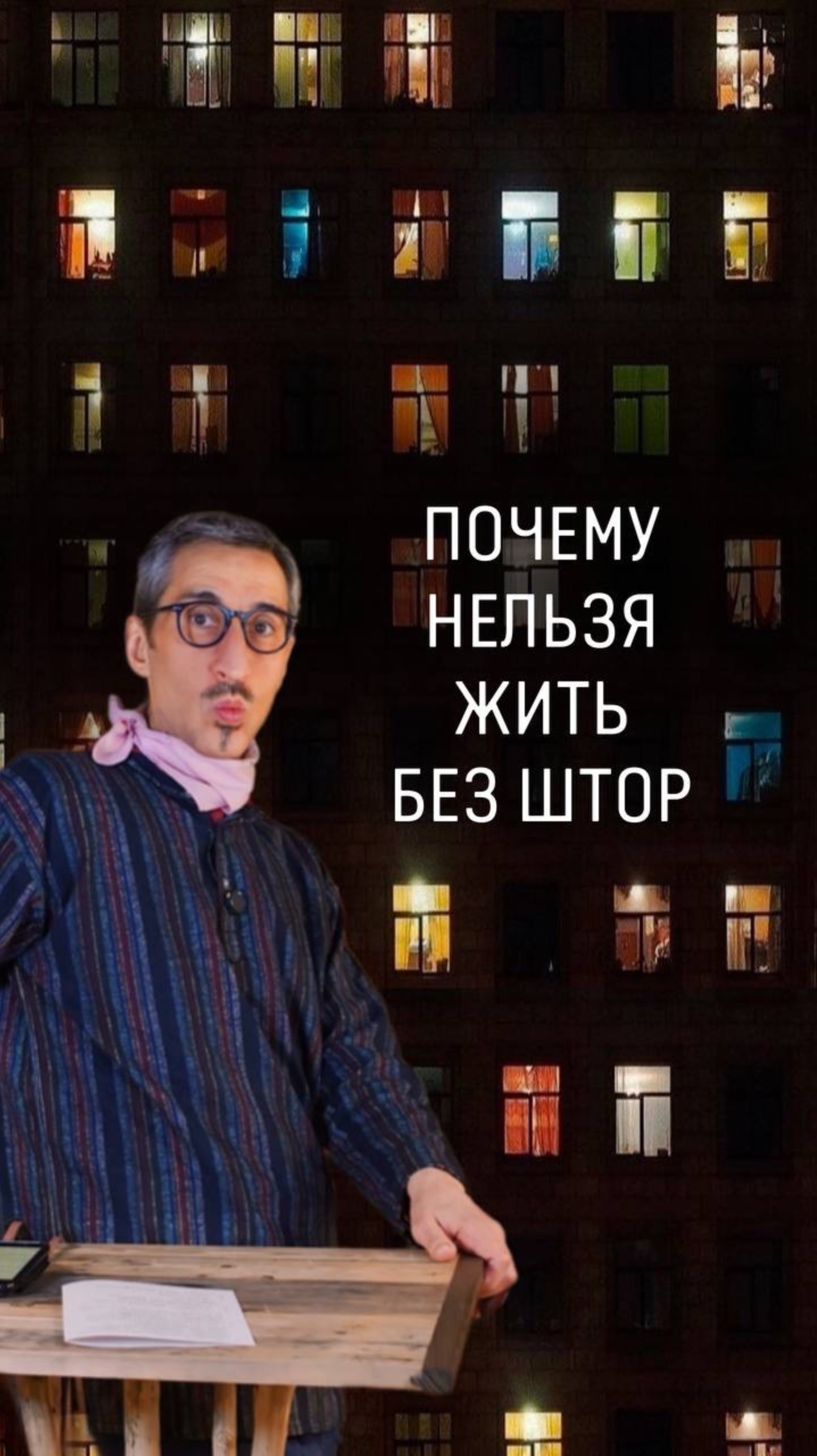 Почему нельзя жить без штор смотреть онлайн