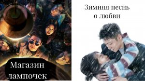 Дорамы: «Магазин лампочек» и «Зимняя песнь о любви»