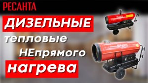 Дизельные пушки НЕпрямого нагрева РЕСАНТА
