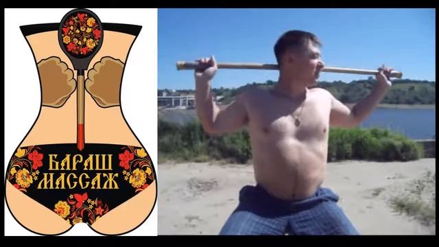 Палка Выручалка БарашМассаж смотреть онлайн