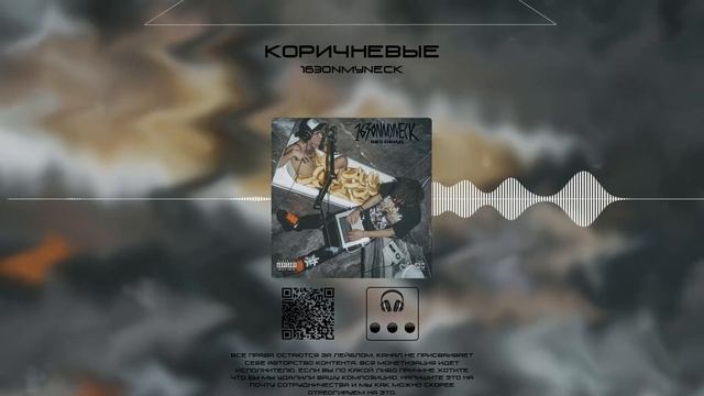 163ONMYNECK, OG Buda -  КОРИЧНЕВЫЕ