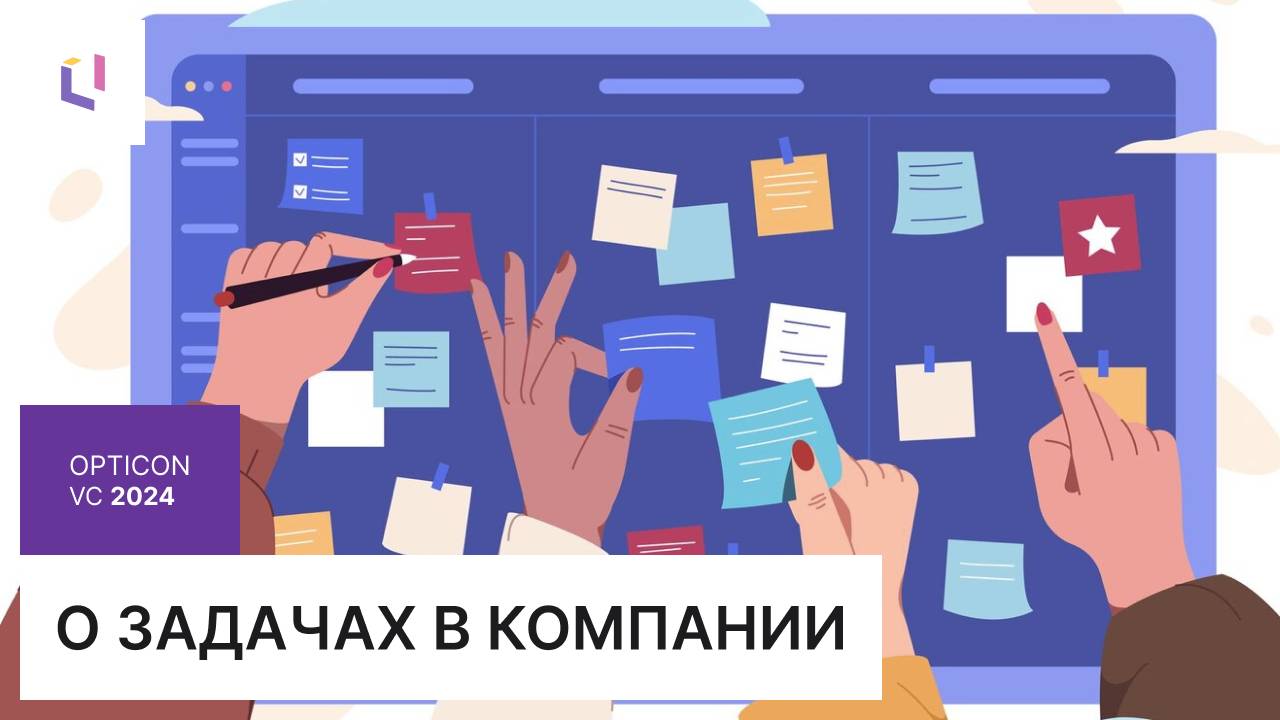 О задачах в компании: Opticon VC 2024 смотреть онлайн