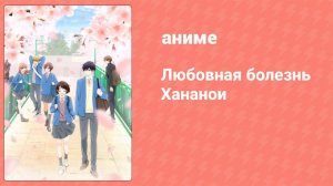 Любовная болезнь Хананои 1 серия (аниме-сериал, 2024)