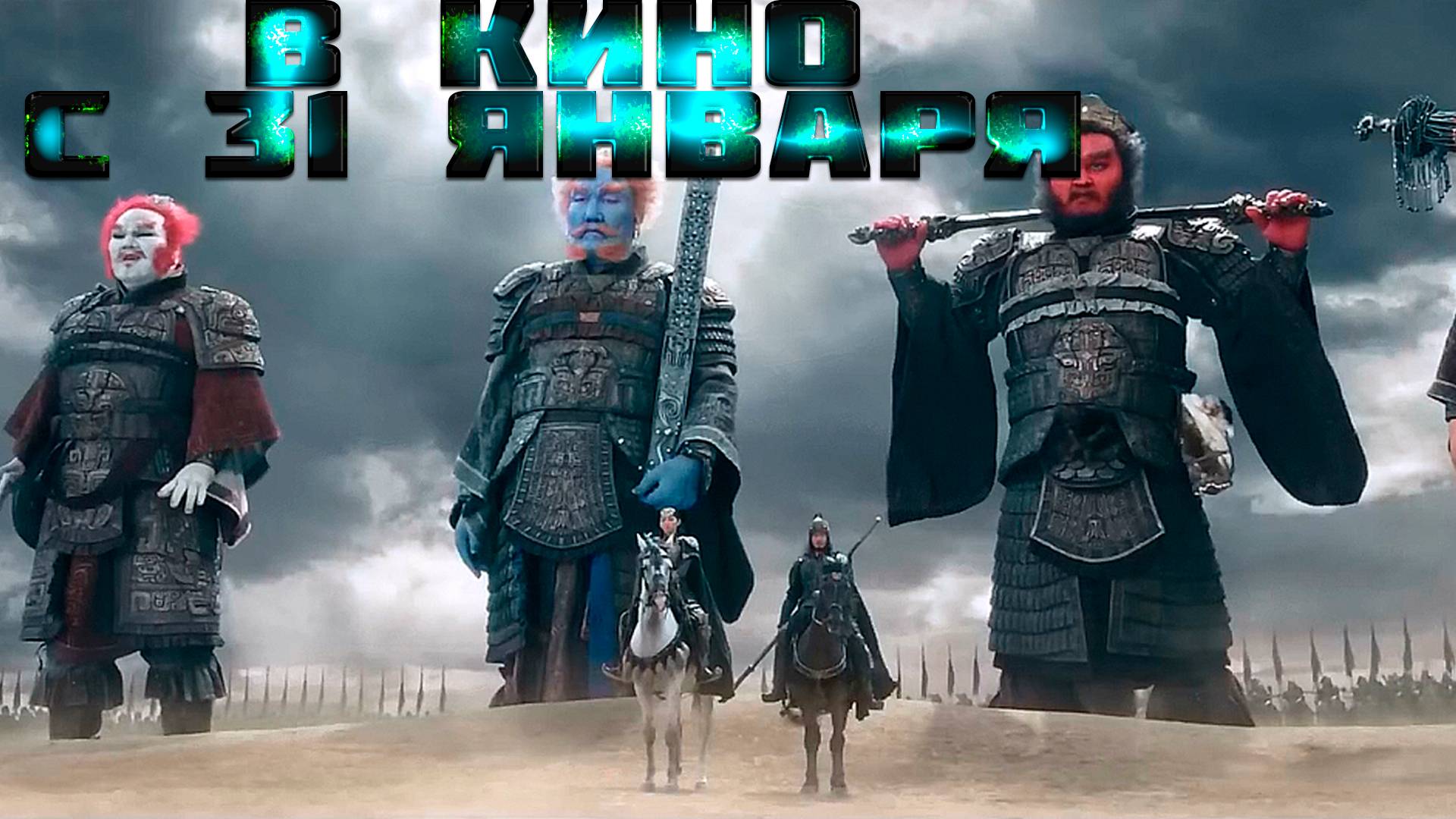 ≪Творение богов 2: Битва с демоническим войском≫ — в кино с 31 января 2025 г. (трейлер без перевода смотреть онлайн