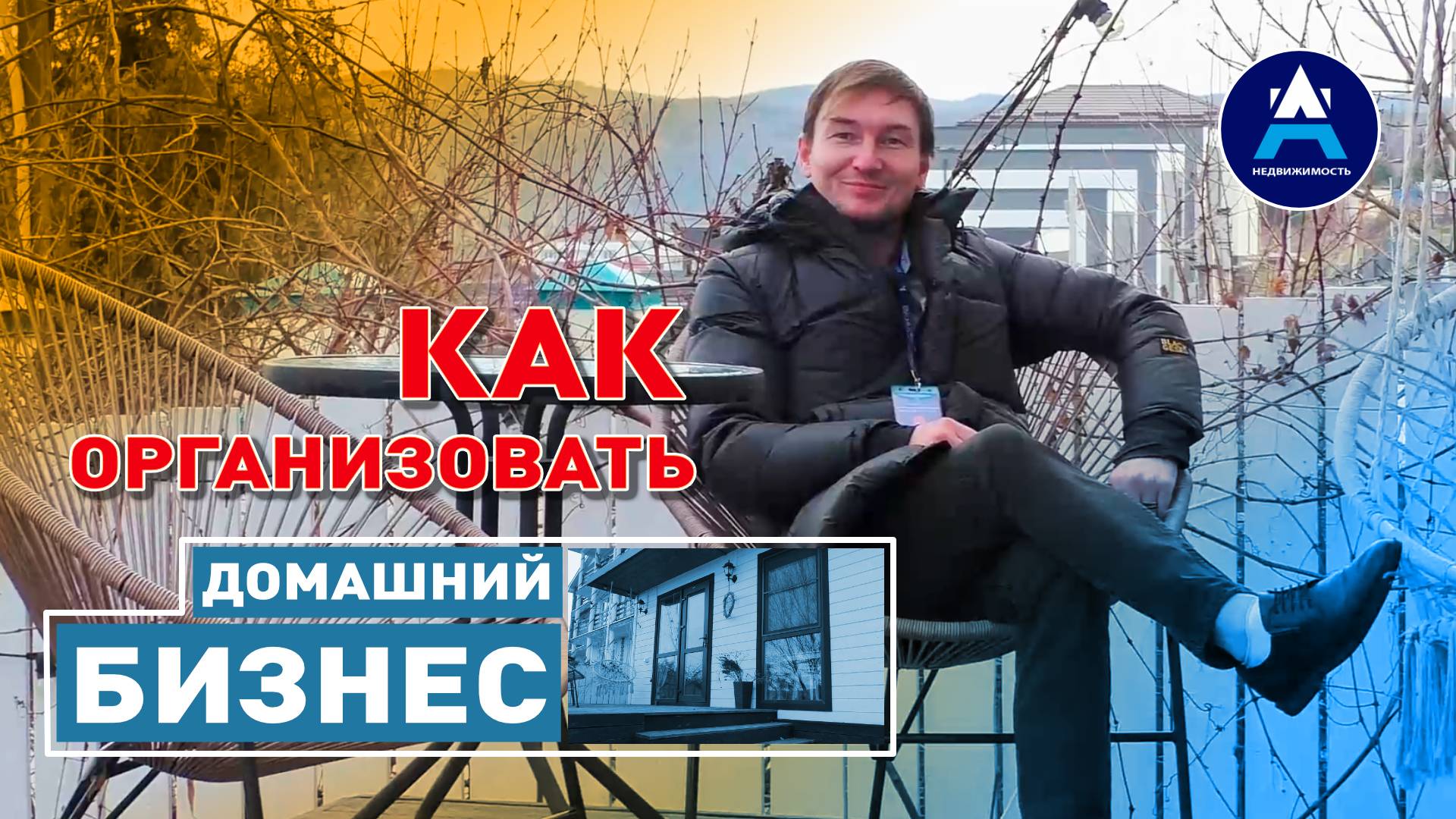 Как организовать домашний бизнес? смотреть онлайн