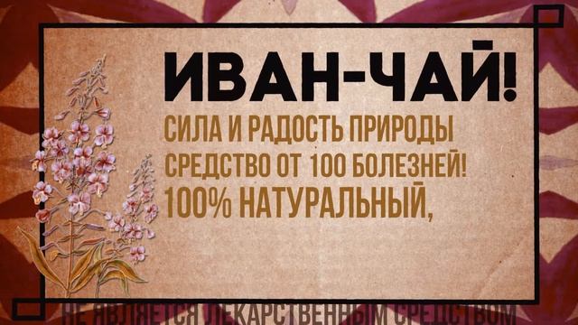 Иван-Чай 2016 промо ролик смотреть онлайн