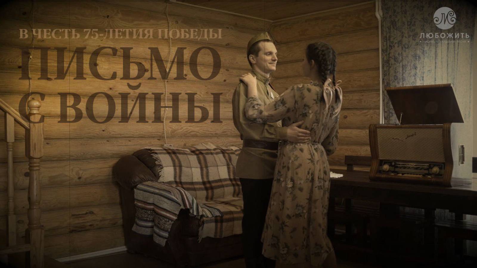 Письмо с войны. АНП «ЛюбоЖить" к 75-летию Победы смотреть онлайн